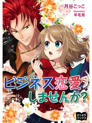 cover image of ビジネス恋愛しませんか?